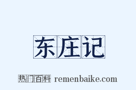 东庄记是什么意思的图片